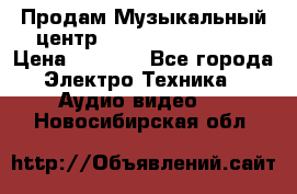 Продам Музыкальный центр Samsung HT-H4500R › Цена ­ 9 870 - Все города Электро-Техника » Аудио-видео   . Новосибирская обл.